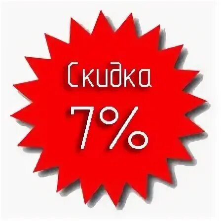 Скидки. Скидка 7 процентов. Скидка шаблон. Скидка макет. 15 процентов от 7