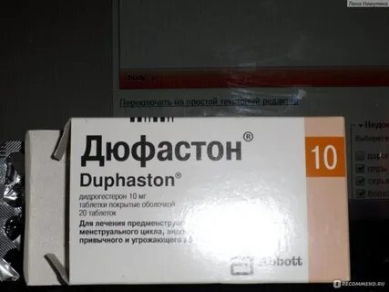 Дюфастон гормональный препарат или нет