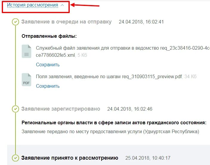 Заявление принято к рассмотрению. Номер заявления. Что значит заявление принято к рассмотрению. История рассмотрения заявления.