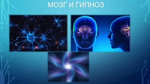 Обучение гипнозу