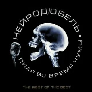 Песня дюбель