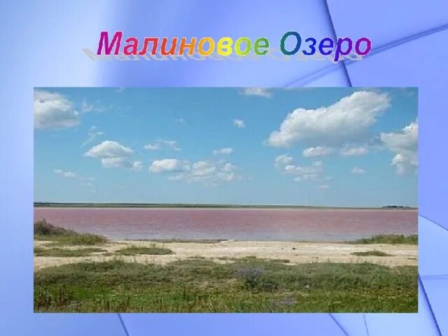 Малиновое озеро алтайский карта Поездки Розовое озеро.бурсоль Тел.89236499594 Виктор Гурский Дзен