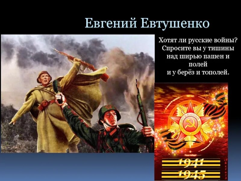 История создания хотят ли русские войны евтушенко. Хотят ли русские войны стих. Хотятят ли руссуиееивойны.