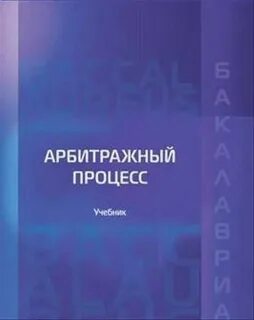 Арбитражный процесс книга