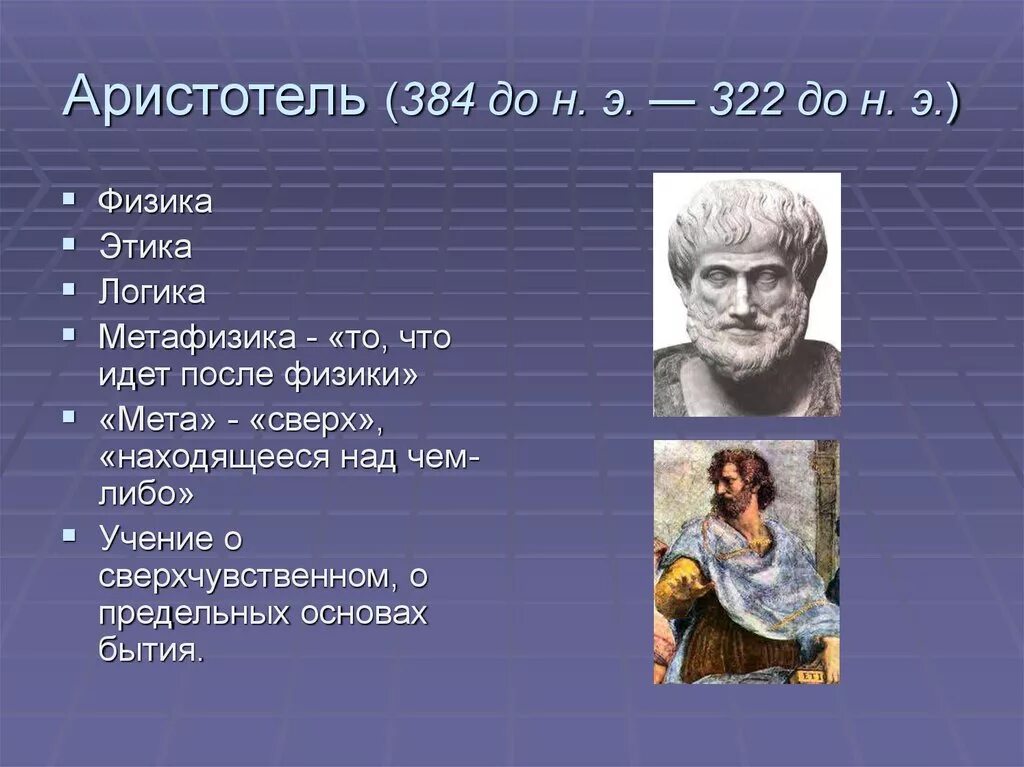 Аристотель (384 г. до н.э. - 322 г. до н.э.). Аристотель биография. Что сделал Аристотель для биологии. Метафизика ( Аристотель ).