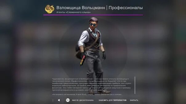 Вольцман агент кс. Взломщица вольцманн профессионалы. Взломщица вольцманн профессионалы. Агент взломщица вольцман. Взломщица вольцманн.