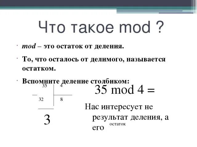 Найди остаток от деления б. Остаток от деления. Mod деление. MOPD. Мод остаток от деления.