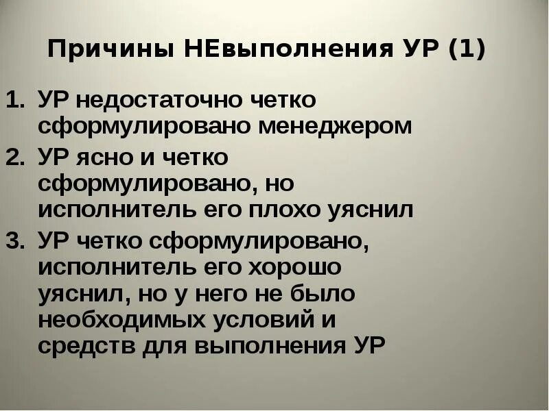 Причины невыполнения заданий. Причины невыполнения. причины непринятия на работу. причины невыполнения чко. униграфисты это.