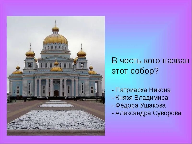 Фрам был назван в честь. В честь кого называют храмы. В честь кого названа. Всемирные храмы названные в честь его.