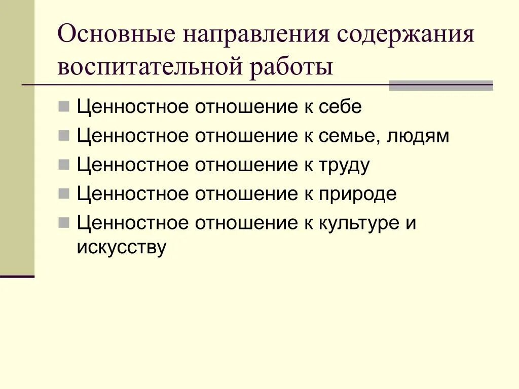 Основные направления содержания воспитания. Ценностные отношения как содержание воспитания. Содержание воспитательного процесса схема. Ценностные отношения как содержание воспитательного процесса.