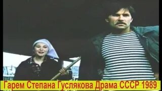 Гарем степана гуслякова