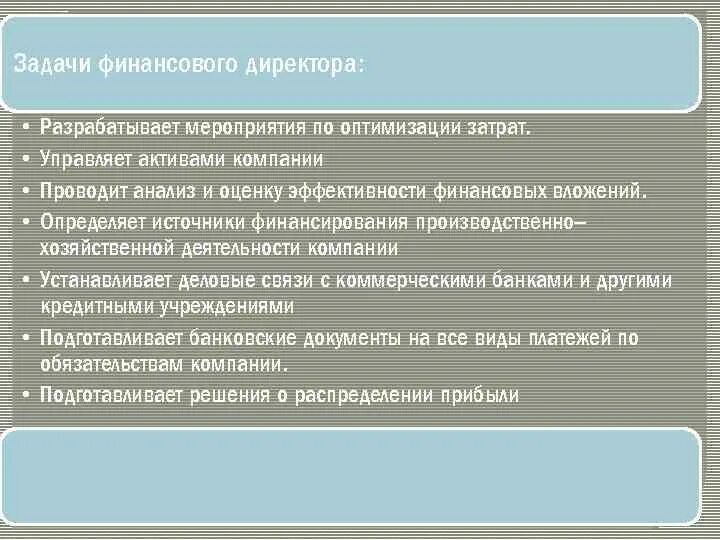 Задачи финансового директора. Цели и задачи финансового директора. Ключевые задачи финансового директора. Задачи финансового директора в компании.