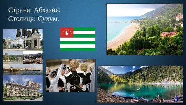 Столица страны абхазия