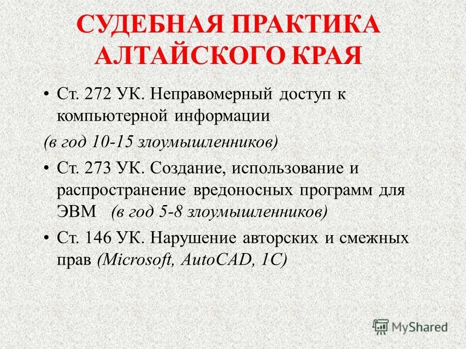 Нарушения антимонопольного законодательства статистика инфографика. Центральный районный суд барнаула. 272 ук. Мировые судьи шипуновского района. Адвокаты шипуновского района алтайского края.