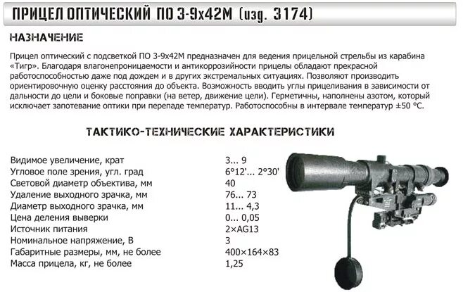 Прицел СВД ПСО-1 характеристики. Прицел ПОСП 3-9х42 характеристики. Оптический прицел ПСО-1 характеристики. Прицел снайперский оптический ПСО 3 ТТХ. Прицелы ттх