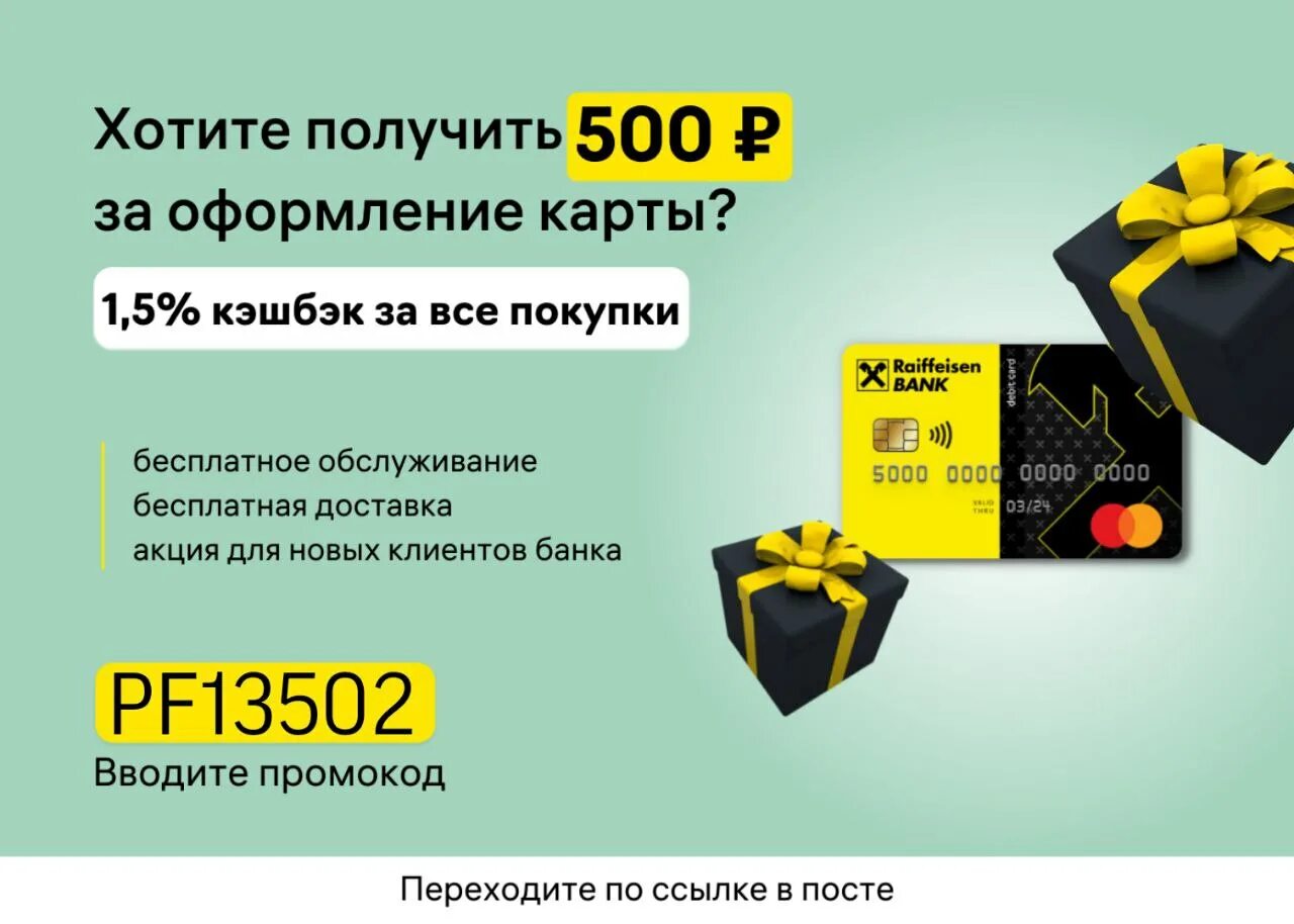Райффайзенбанк оформить дебетовую. Райффайзенбанк акции для новых клиентов. райффайзенбанк буклет. оформление карты райффайзен банка. скупка карт райффайзенбанка.