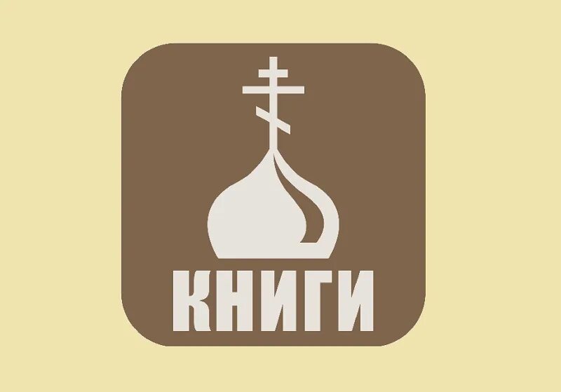 православная электронная библиотека. библиотека православной литературы. картинки православная библиотека. библиотека благовест киров официальный сайт. церковная газета.