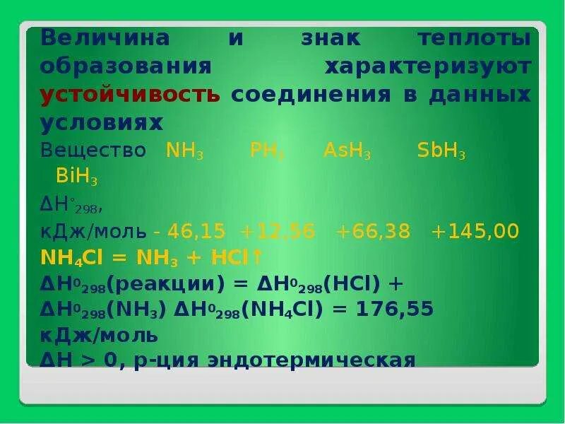 Стандартная теплота образования. Теплота образования вещества. Формула теплоты образования в химии. Энтальпия образования ph3.