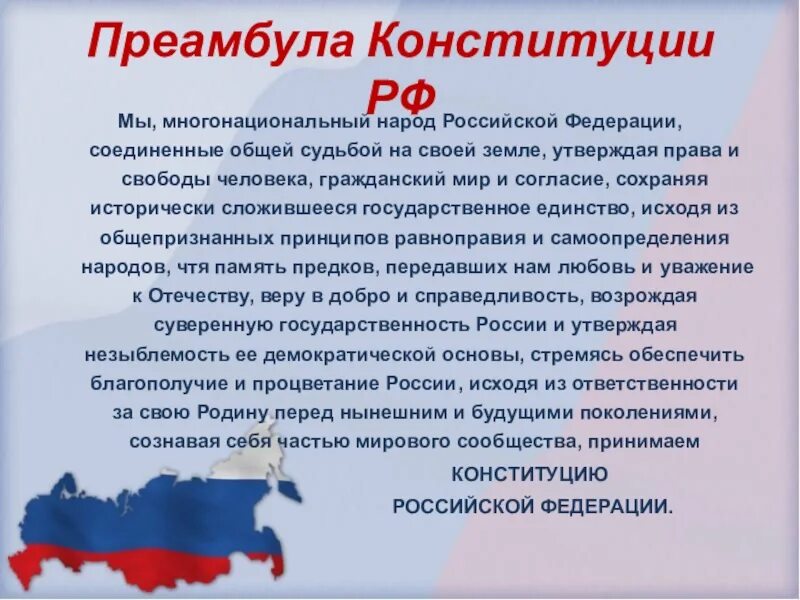 Что было общим в судьбе. Преамбула Конституции Российской Федерации 2020. Преамбула в Конституции РФ мы многонациональный народ. Положения преамбулы Конституции РФ. Многонациональный народ Конституция.