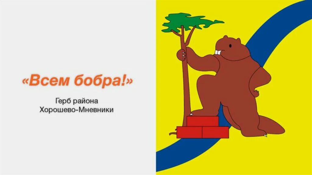 Хорошово мневники герб. Герб хорошево-мневники. Герб хорошево-мневники. Герб хорошево-мневники. Мневники герб.