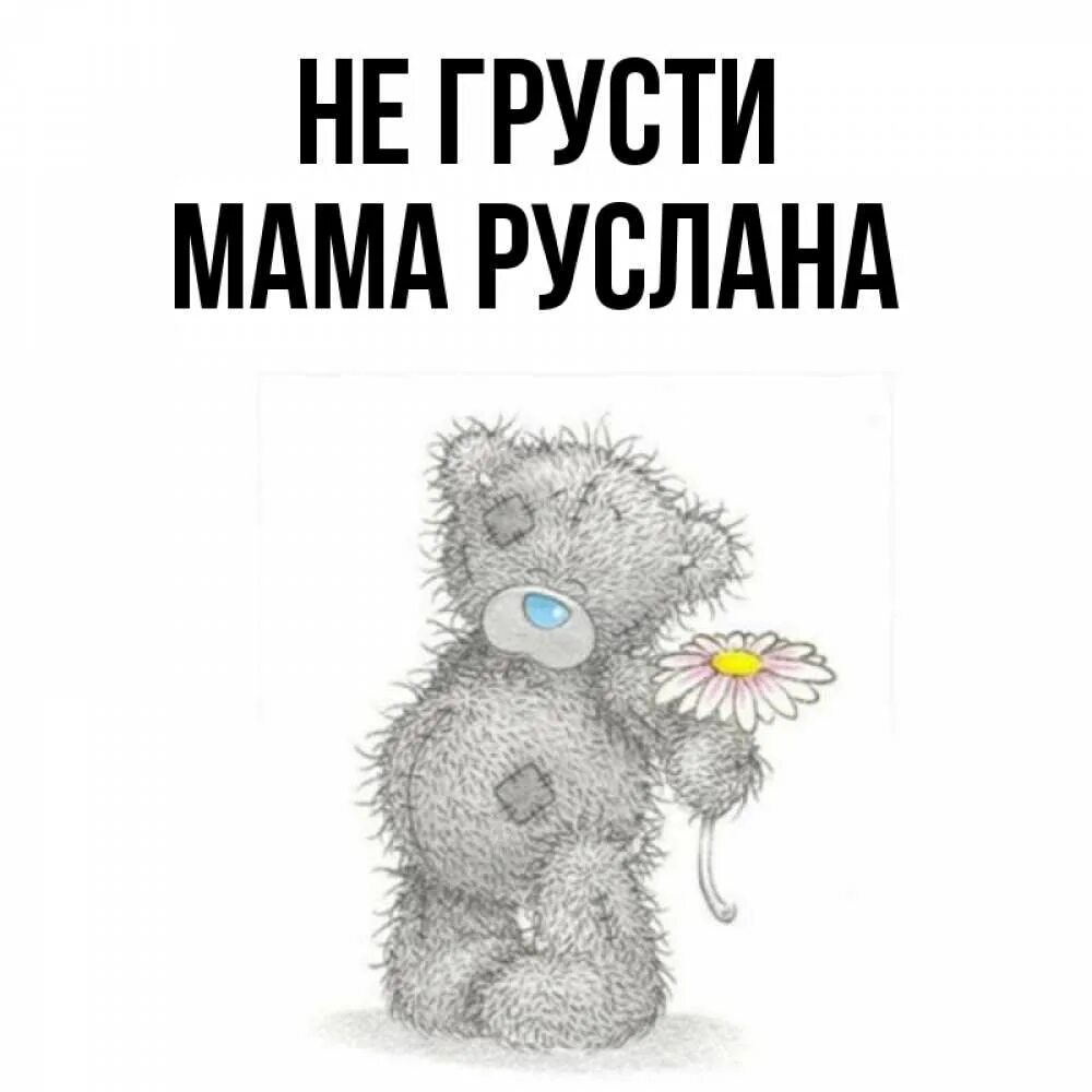 Мама говорила сына не грусти. Мамочка не грусти.