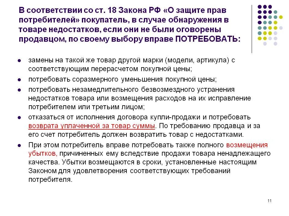Зозпп возврат. Закон потребителя о возврате товара. защита прав потребителя закон о возврате денежных средств. закон о защите прав потребителей возврат денежных средств за товар. закон о возврптетовара.