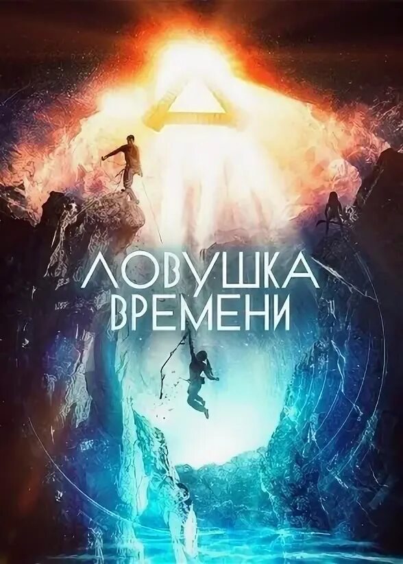 Ловушка времени сюжет. ЛОВУШКА времени. ЛОВУШКА времени Постер.