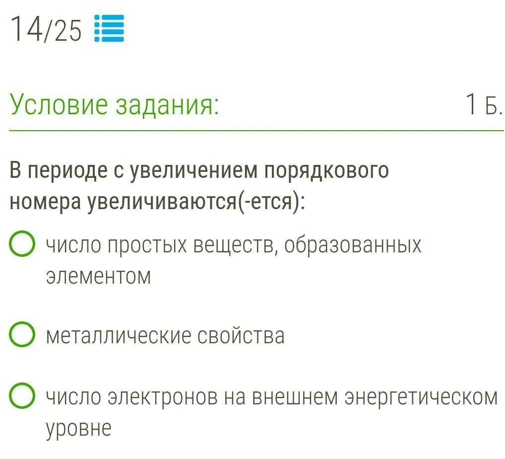 В периоде с увеличением порядкового номера снижаются