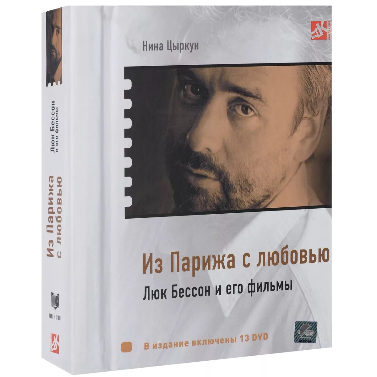 Люк бессон книги. Из Парижа с любовью люк Бессон. Люк Бессон на DVD.