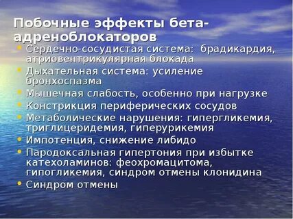 Побочные эффекты адреноблокаторов