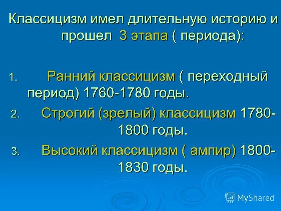 классицизм в русской литературе. классицизм этапы становления. русский классицизм период. русский классицизм период. эпоха классицизма в литературе.