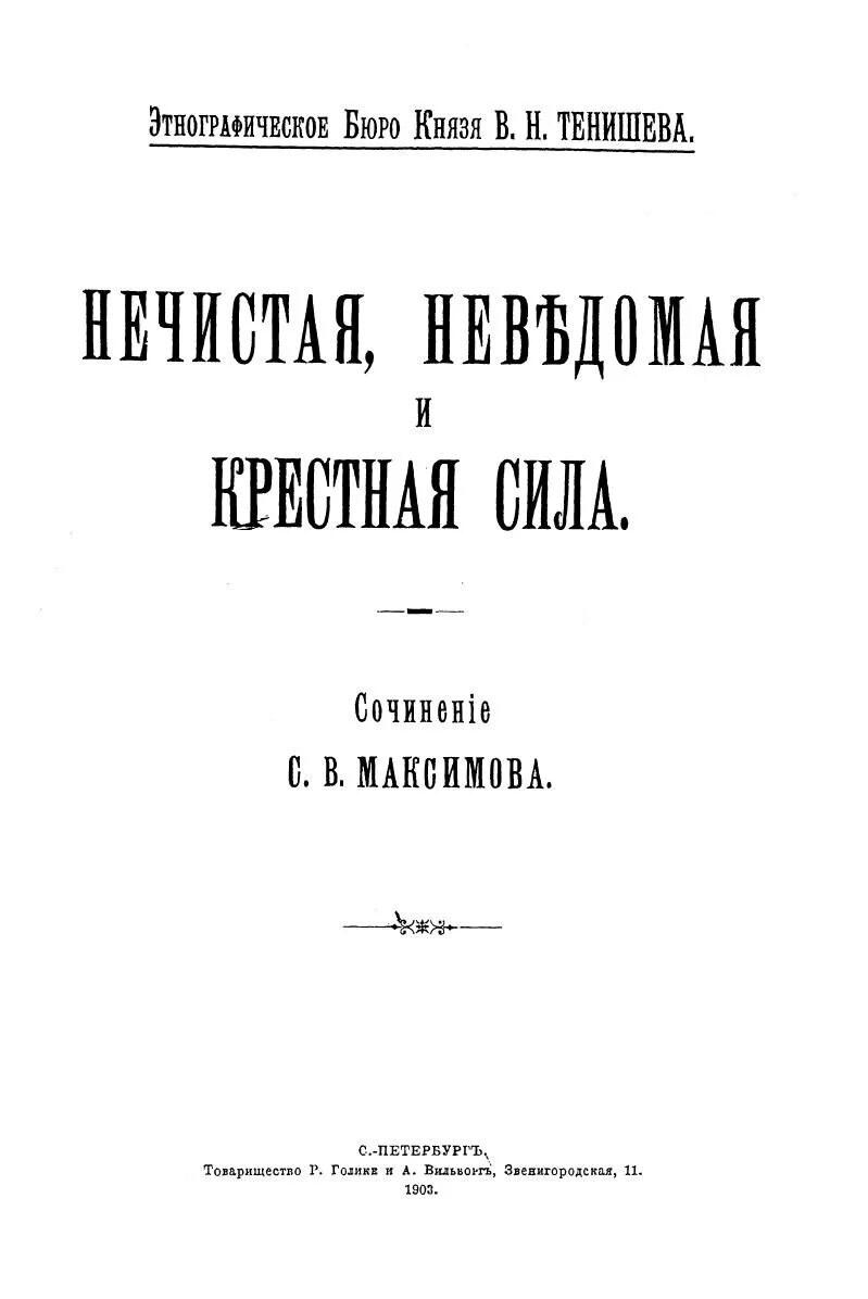 Книга нечистая неведомая и крестная сила. Максимов нечистая неведомая и крестная сила. Этнографическое бюро князя Тенишева. Максимов с.в. нечистая неведомая сила.. Максимов нечистая неведомая