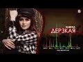 Дерзкий mp3. Sabina.дерзкая.2020. Sabina Jo'nqi. Дерзкая песня. Sabina JONQI mp3.