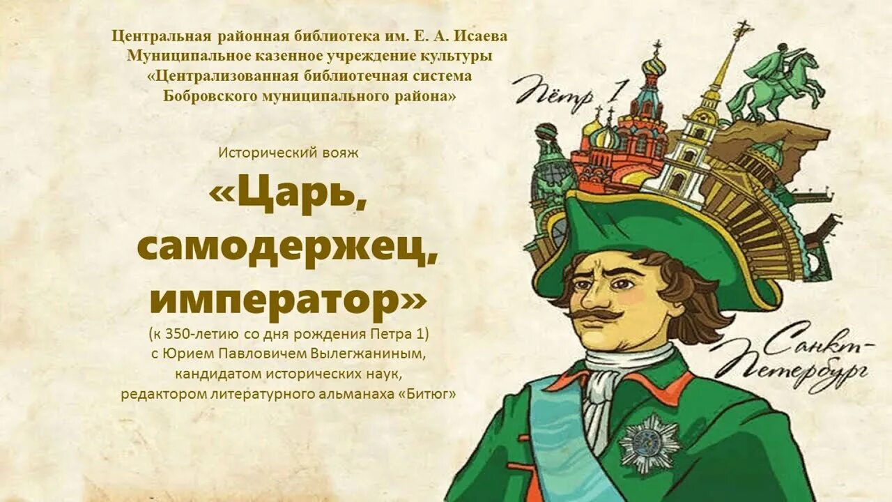 Царь главное. Царь самодержец император. день рождения петра 1. 350 летие петра первого. 350 летие со дня рождения петра 1.