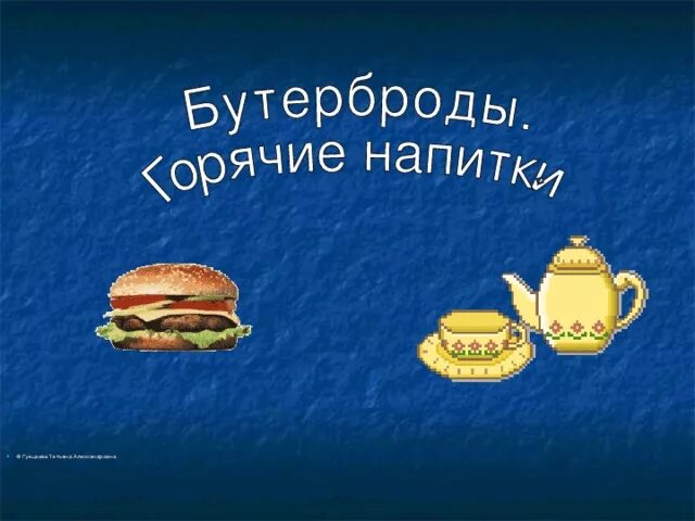 Практическая работа бутерброды и горячие напитки. Бутерброды и горячие напитки.