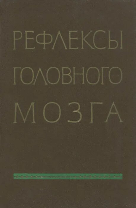 Книга рефлексы головного мозга