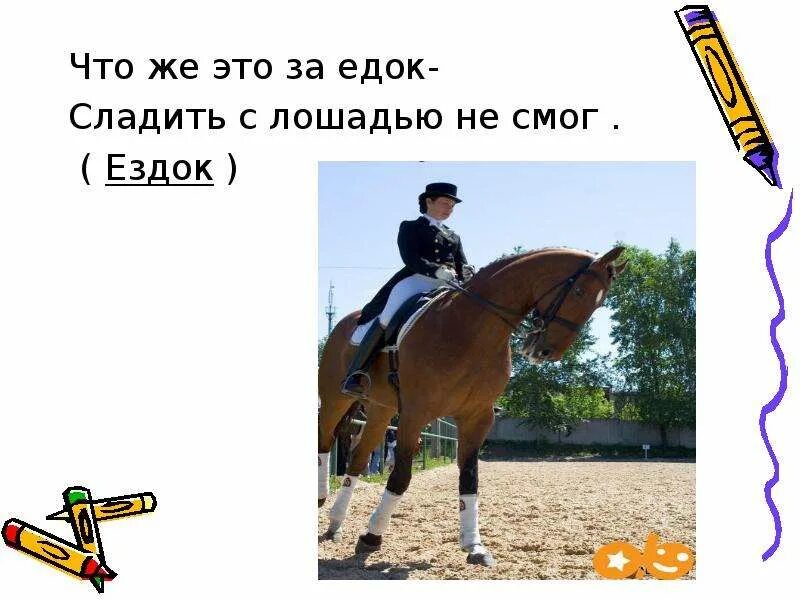 Не ездок а со шпорами не отгадка