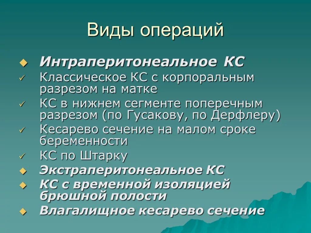 Сечение матки операция. Кесарево сечение виды операций. Гусакову кесарево сечение. Интраперитонеальное КС. Тип операции кесарева сечения.