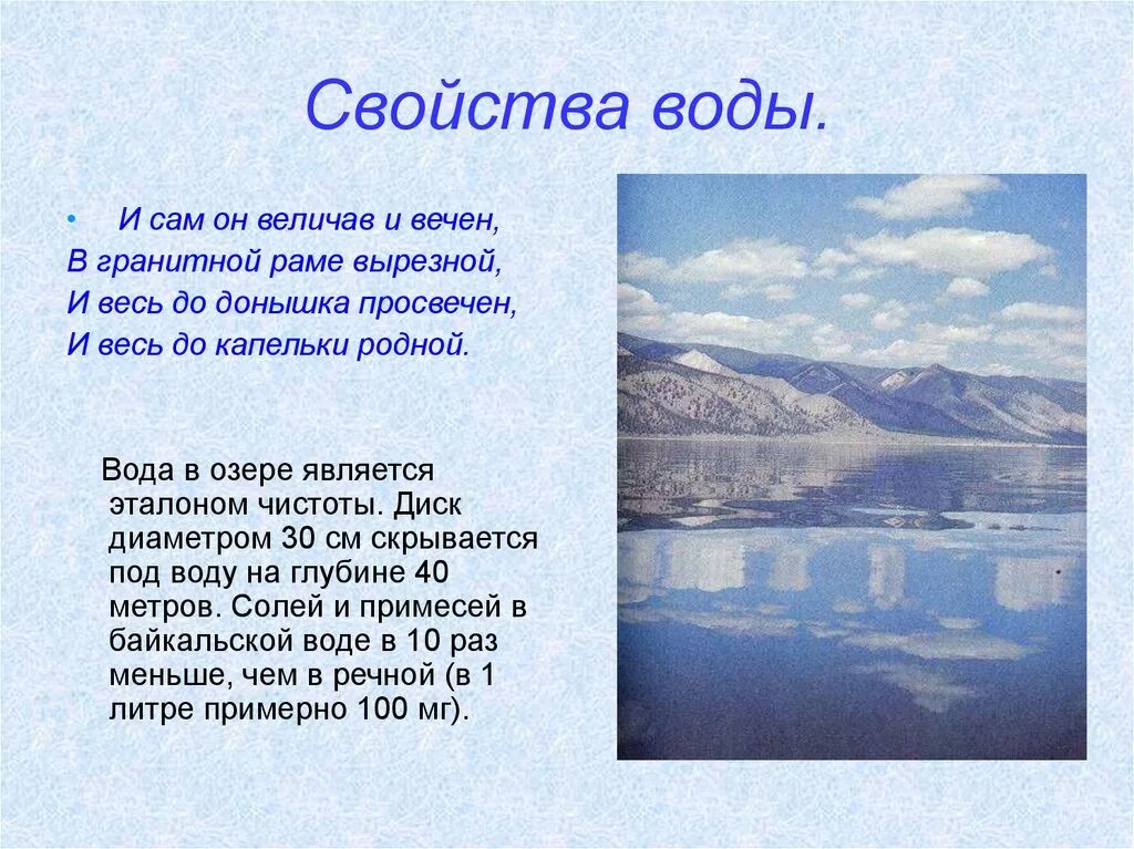 Свойство воды озера. Свойства воды Байкала. Свойства Байкальской воды. Свойства воды в озёрах. Характеристика воды Байкала.