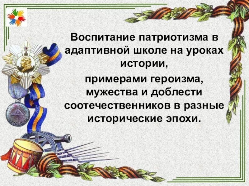 История и патриотическое воспитание. Патриотическое воспитание на уроках истории презентация. Воспитание патриотизма на уроках биологии. Патриотизм в различные исторические эпохи. Примеры героизма и патриотизма из истории.