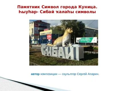 Го г сибай
