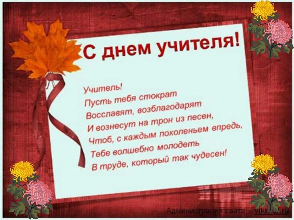 Красивое стихотворение учителю. С днём учителя поздравления. Стих на день учителя. Стих поздравление учителю. Открытка для учителя.