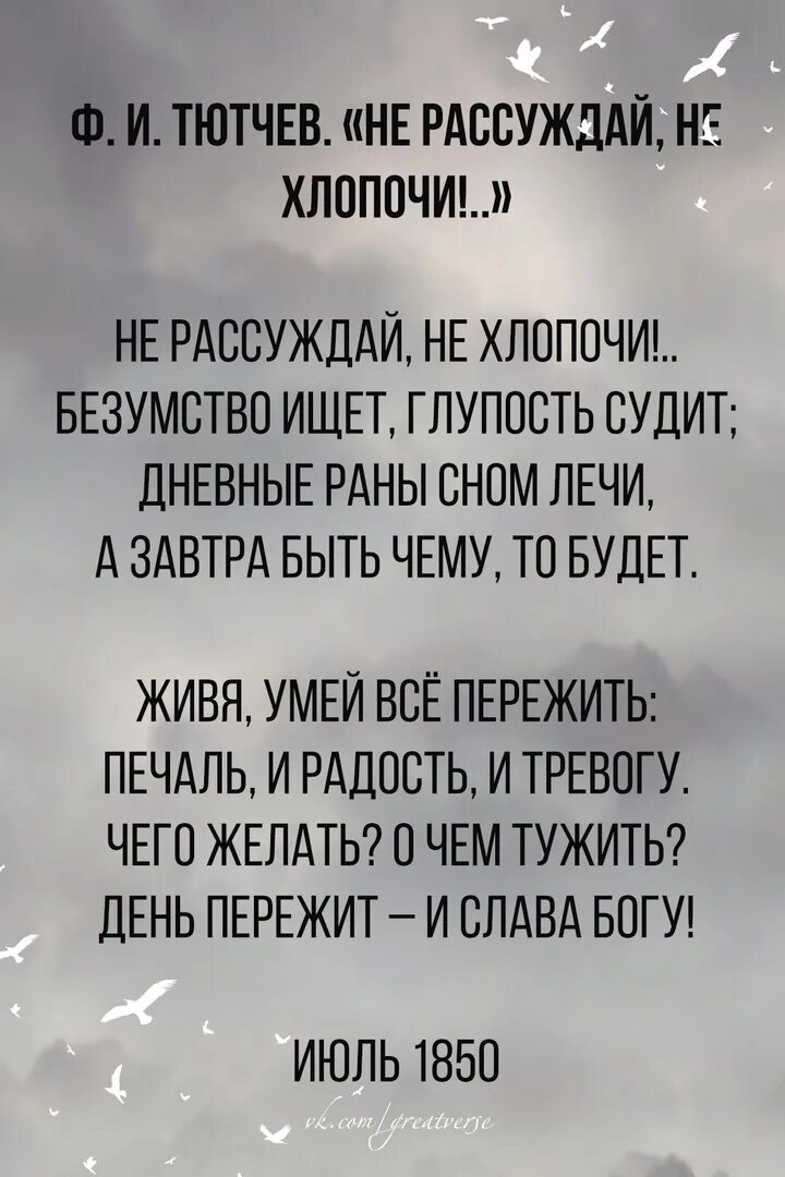 Текст не судим судим не будешь. Не рассуждай не хлопочи стих. Стихотворение Тютчева не рассуждай не хлопочи. День пережит и Слава Богу Тютчев. Стих не рассуждай.