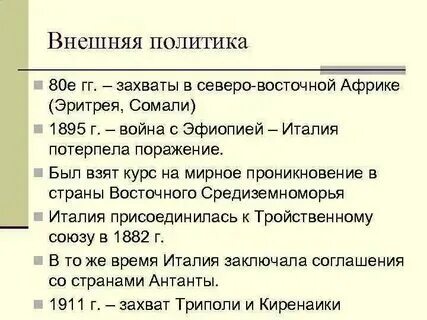 Определите цели внешней политики италии кратко