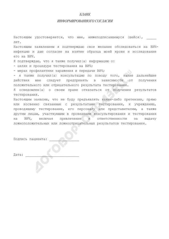 Информированное добровольное согласие на вич обследование. Информированное добровольное согласие на вич обследование