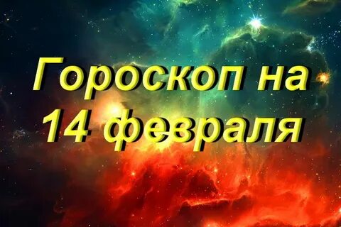 Гороскоп на 14 января 2024 года