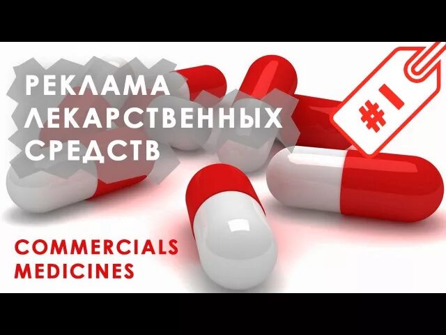 Реклама лекарств. Реклама лекарственных средств. Рекламные лекарства. Реклама медикаментов. Какие лекарства рекламируют