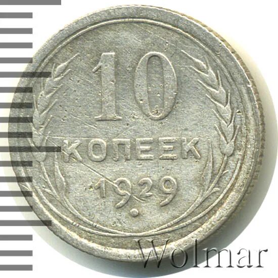 Стоимость монет 1929 года цена. 10 Копеек 1929 VF.