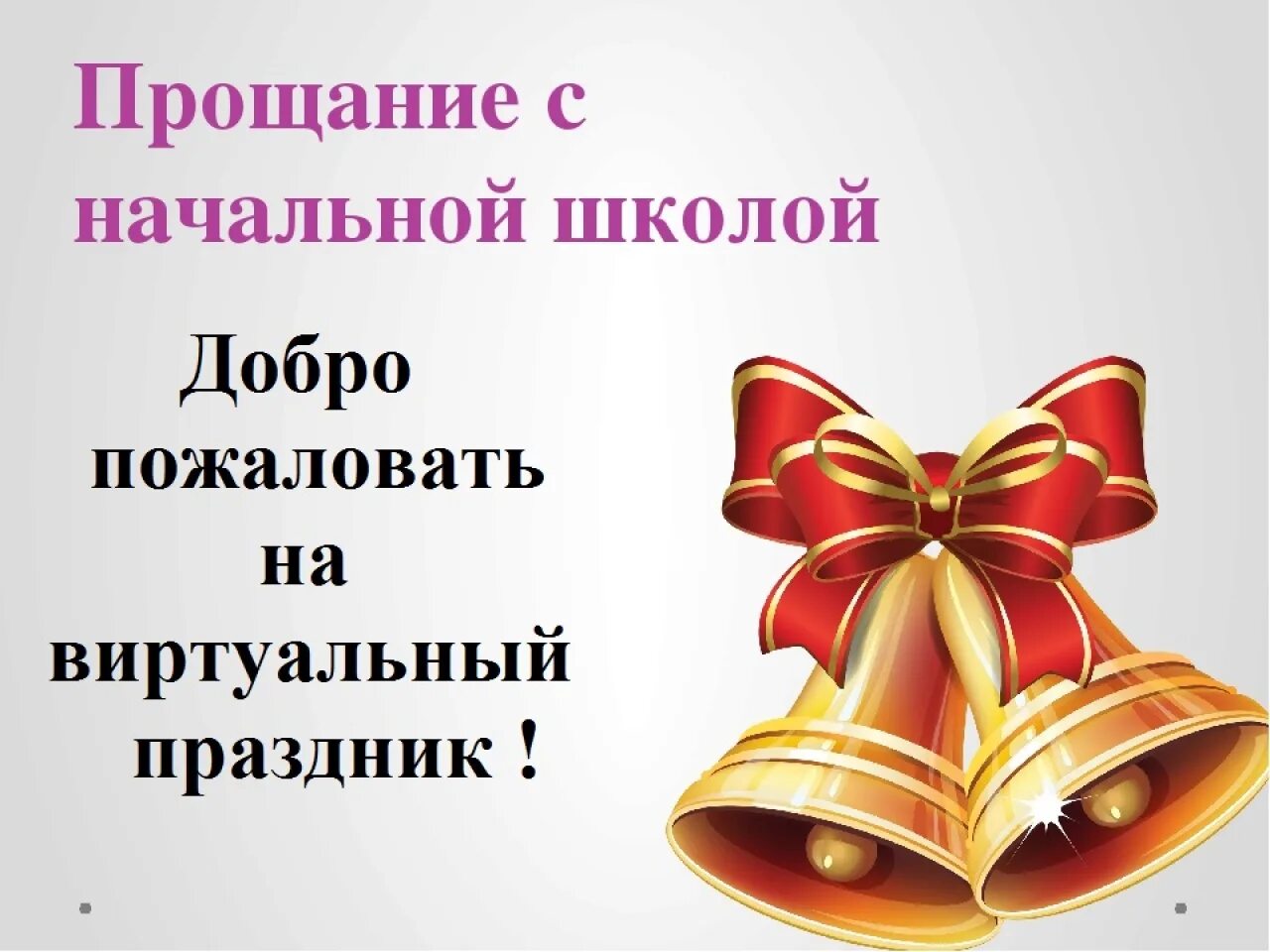 Праздник прощай 4 класс. Прощание с начальной школой. Праздник прощание с начальной школой. Фон выпускной начальная школа. Открытка прощание с начальной школой.