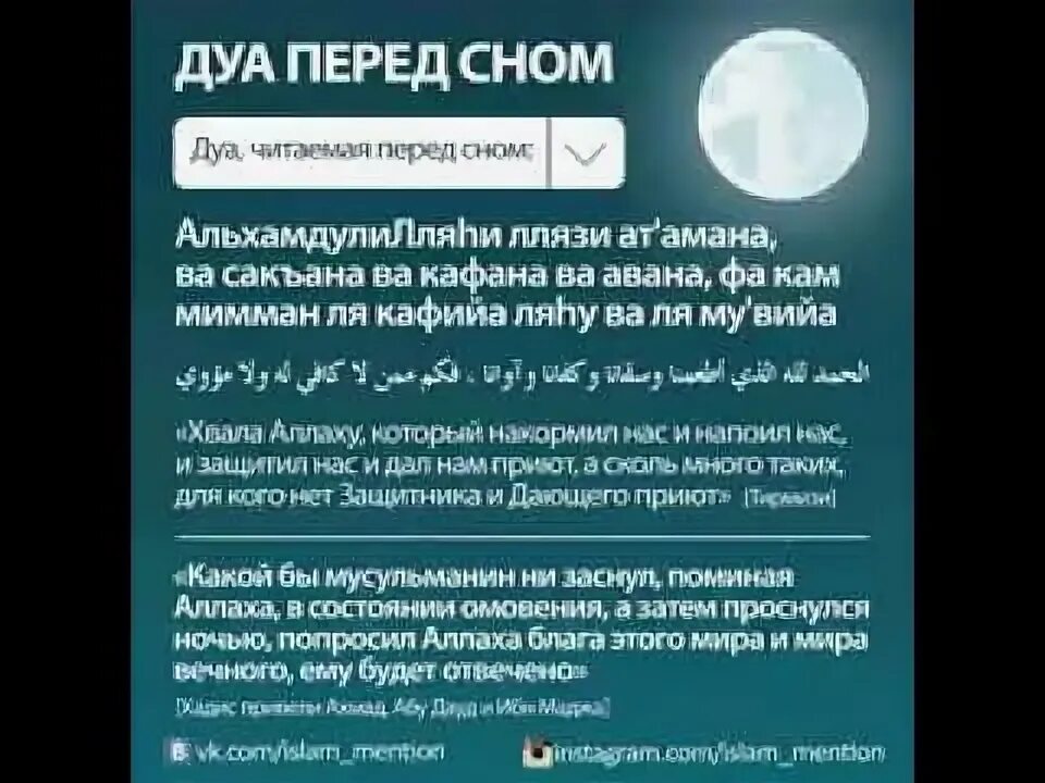 Коран сура ночь. Молитва на ночь перед сном мусульманская. Дуа перед сном. Исламская молитва перед сном.